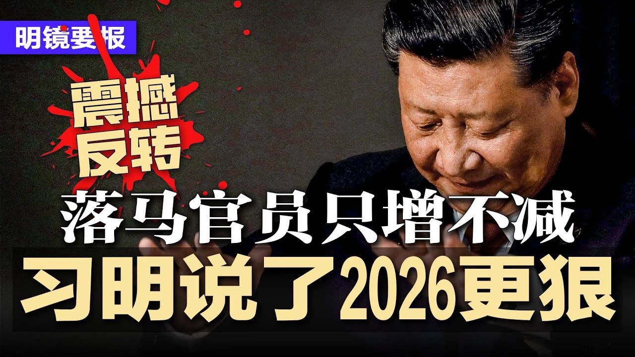 震撼反转！2026习近平反腐更狠，落马官员只增不减；8名政协委员突然去职消失；习忧AI威胁政权失控，又怕监管太严落后美国；美中国军力报告升级：2027习武攻台湾并取胜 | #明镜要报20251226