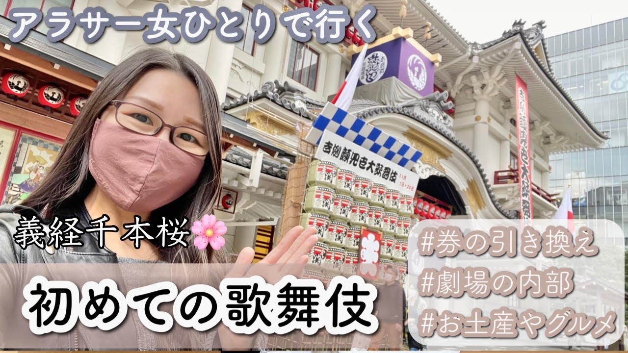 【銀座歌舞伎座】歌舞伎初心者女子がぼっちで観劇行ったらハプニング＆大感動〜これから行く人はまずこれ見て〜