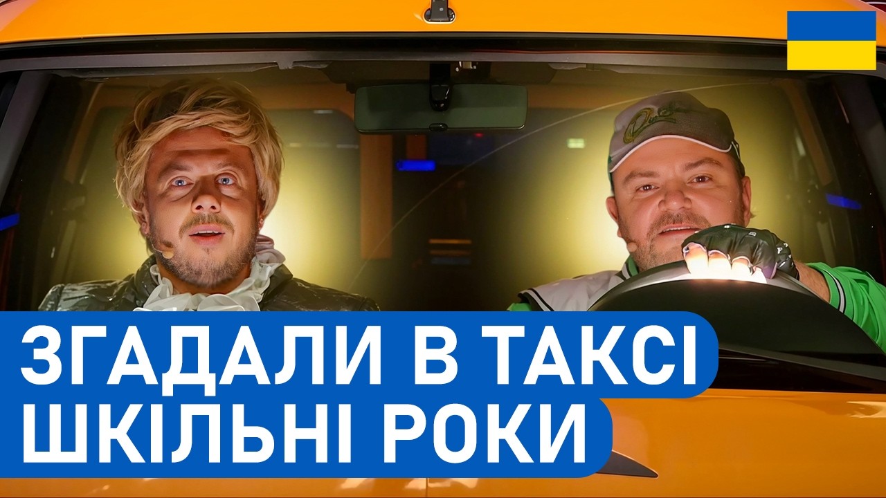 🚕Таксист зустрів свою колишню вчительку | Приколи 2026 українською | Комедія 2026
