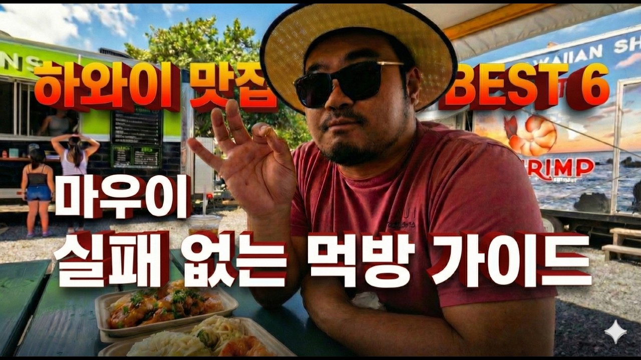 [하와이 마우이] 실패 없는 맛집 BEST 6 | 마우이 여행 먹방 가이드 (제스트 새우트럭,  가성비 Zippy's 부터 럭셔리 디너 Merriman's )