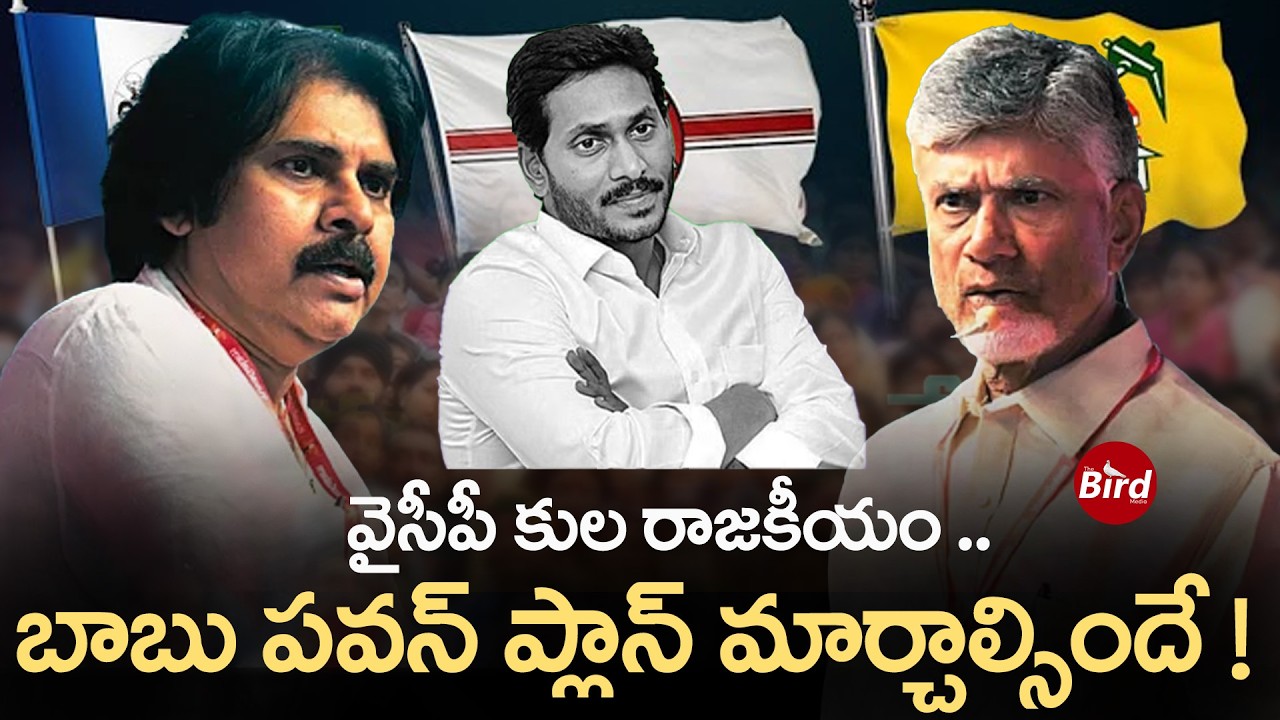 వైసీపీ కుల రాజకీయం..బాబు పవన్ ప్లాన్ మార్చాల్సిందే ! YSRCP Caste Politics | Chandrababu|Pawan Kalyan