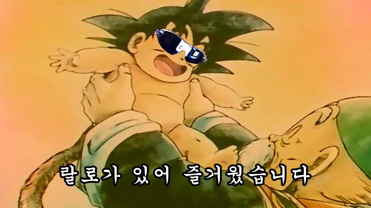 랄로가 있어 즐거웠습니다. [단단]