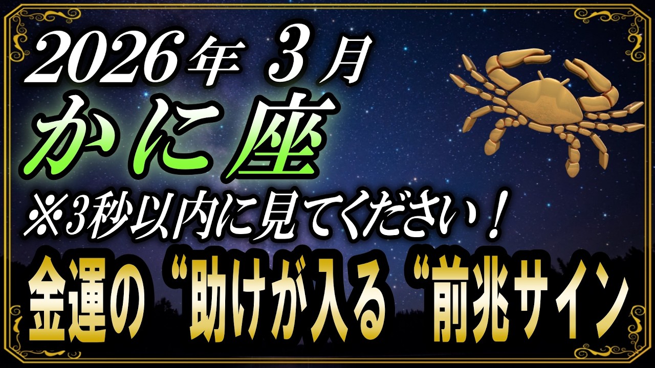 【かに座♋】※３秒以内に見てください！人生が動く金運が無い時の“助けが入る“前兆サイン