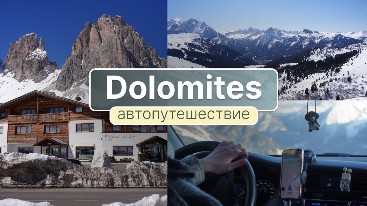 ДОЛОМИТЫ 🏔️ | В Италию на машине | girls trip