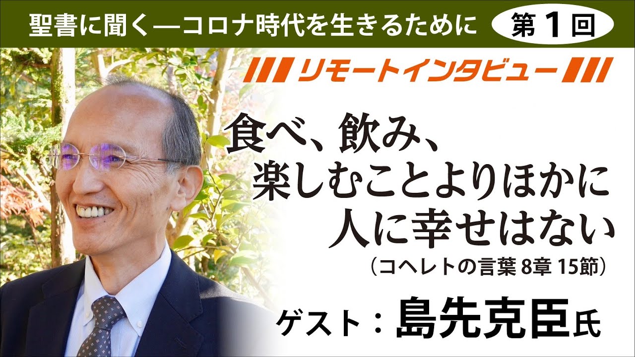 【島先克臣ｘJBS】 （コヘレトの言葉8:15）