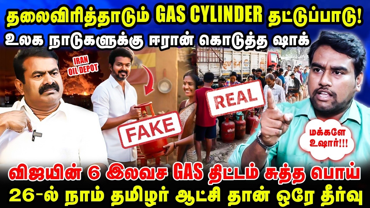 தலைவிரித்தாடும் GAS CYLINDER தட்டுப்பாடு! | 26-ல் நாம் தமிழர் ஆட்சி தான் ஒரே தீர்வு | #arunmozhi