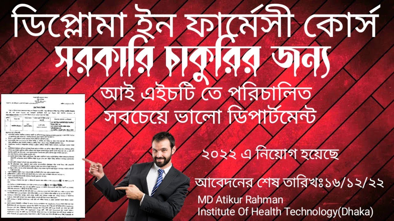বি ক্যাটাগরি ফার্মেসি। সরকারি চাকুরির জন্য ডিপ্লোমা ইন ফার্মেসী কোর্স।  আই-এইচটির ফার্মেসী কোর্স।