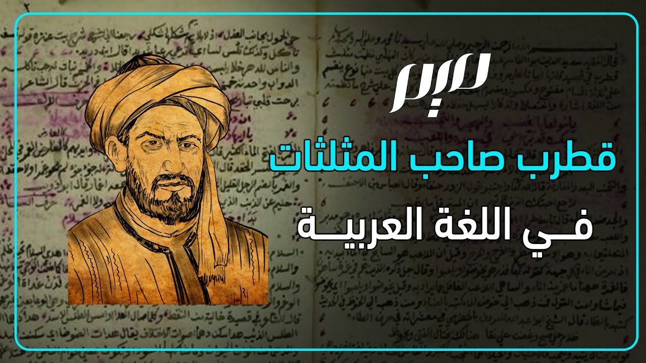 قطرب صاحب المثلثات في اللغة العربية