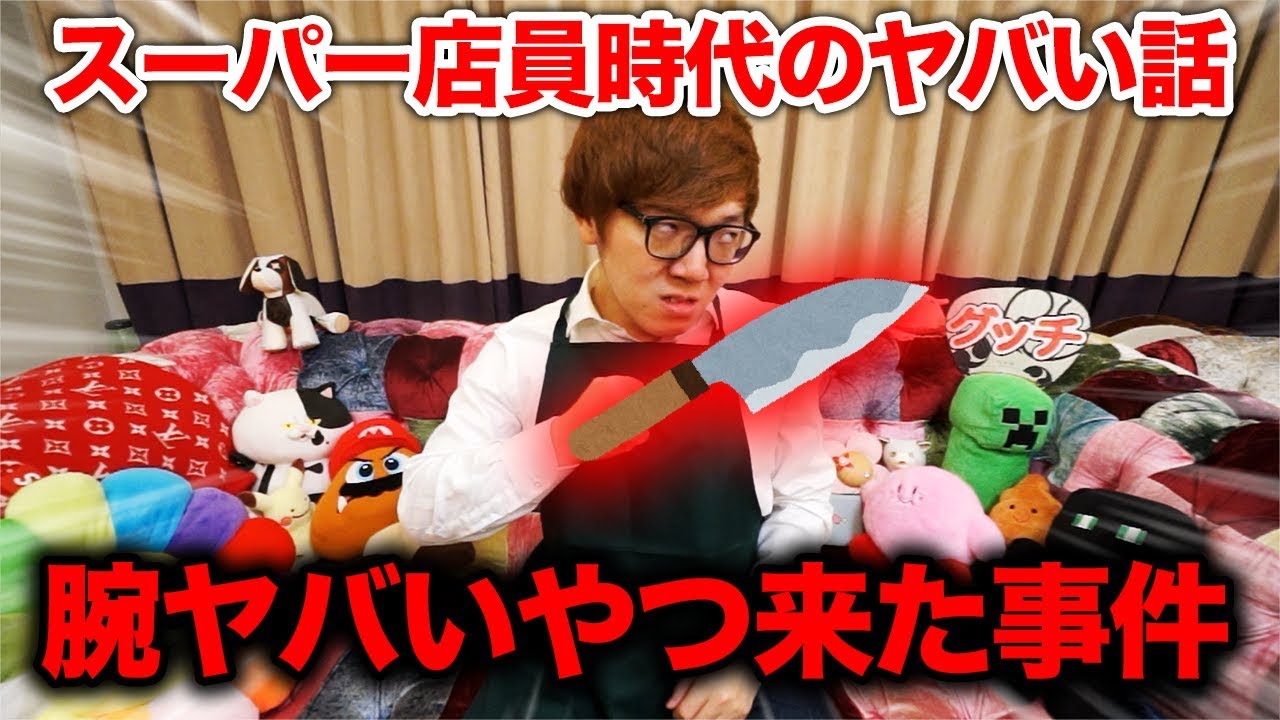 スーパー店員時代のヤバい話 #2 【腕ヤバいやつ来た事件】