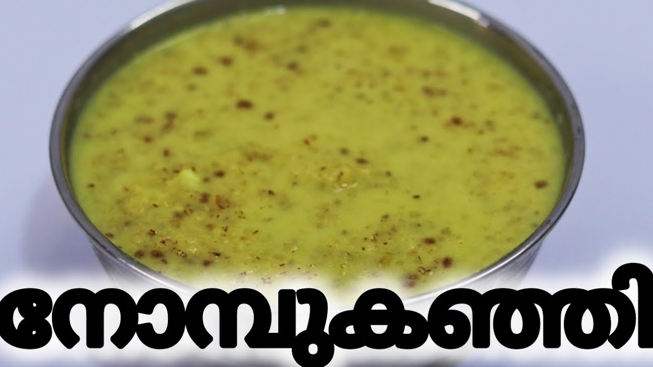 ഇഫ്താർ സ്പെഷ്യൽ നോമ്പിൻ്റെ ക്ഷീണം മാറാൻ പറ്റിയ Nombu Kanji Recipe Malayalam|Jeeraka Kanji Malayalam