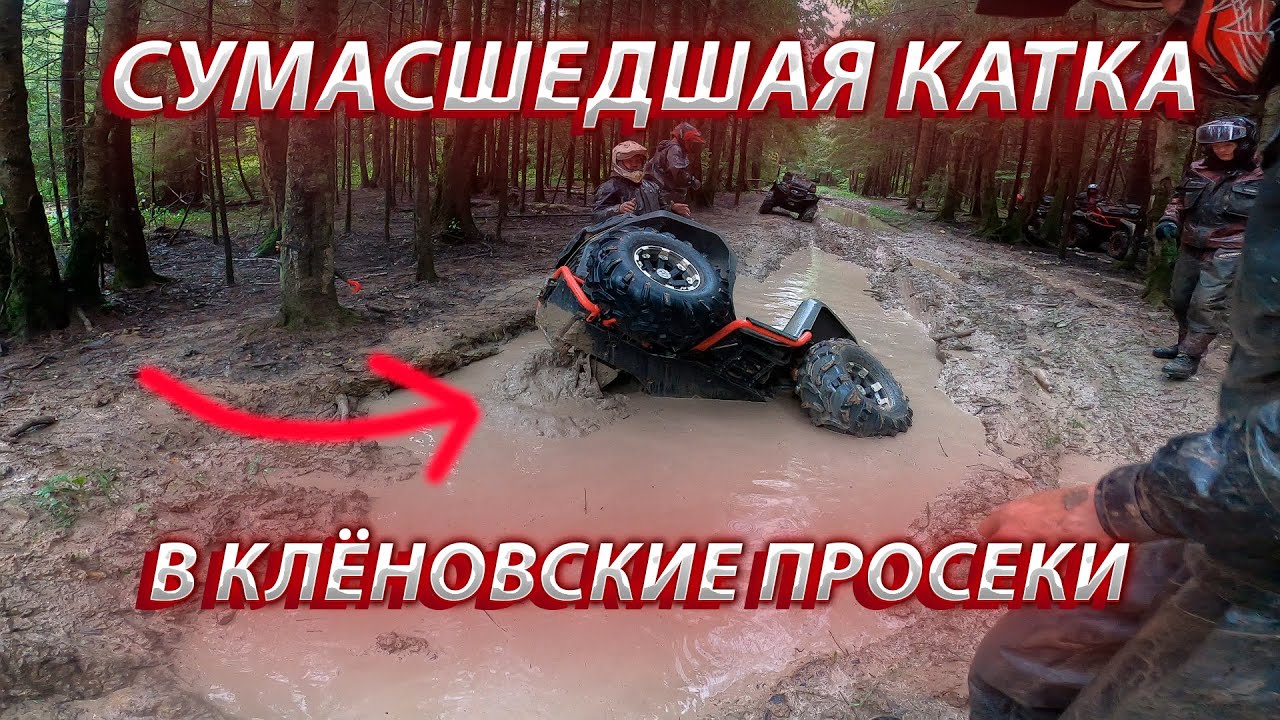 СУМАСШЕДШАЯ КАТКА В КЛЁНОВСКИЕ ПРОСЕКИ ! | Сплошное ВЕСЕЛЬЕ и УГАР !