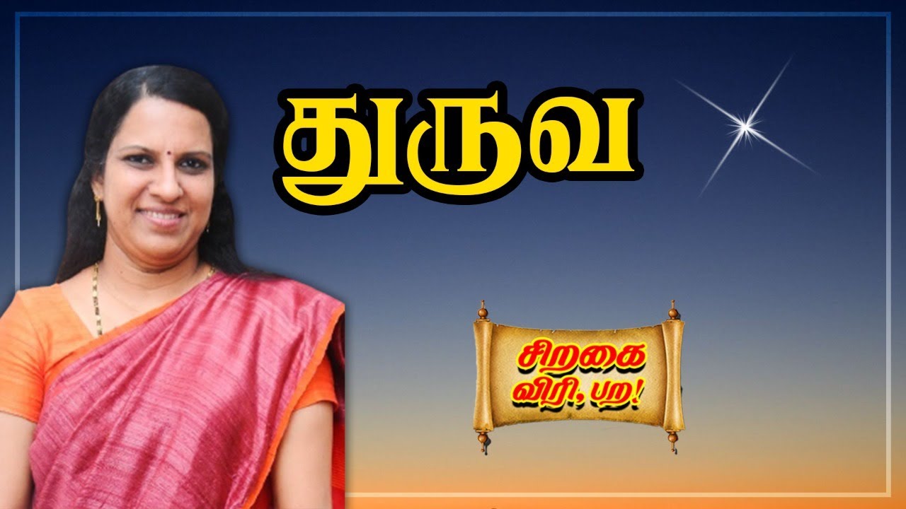 நிலை பெற்ற துருவன் | சிறகை விரி, பற! | Bharathy Baskar | Pattimandram Raja