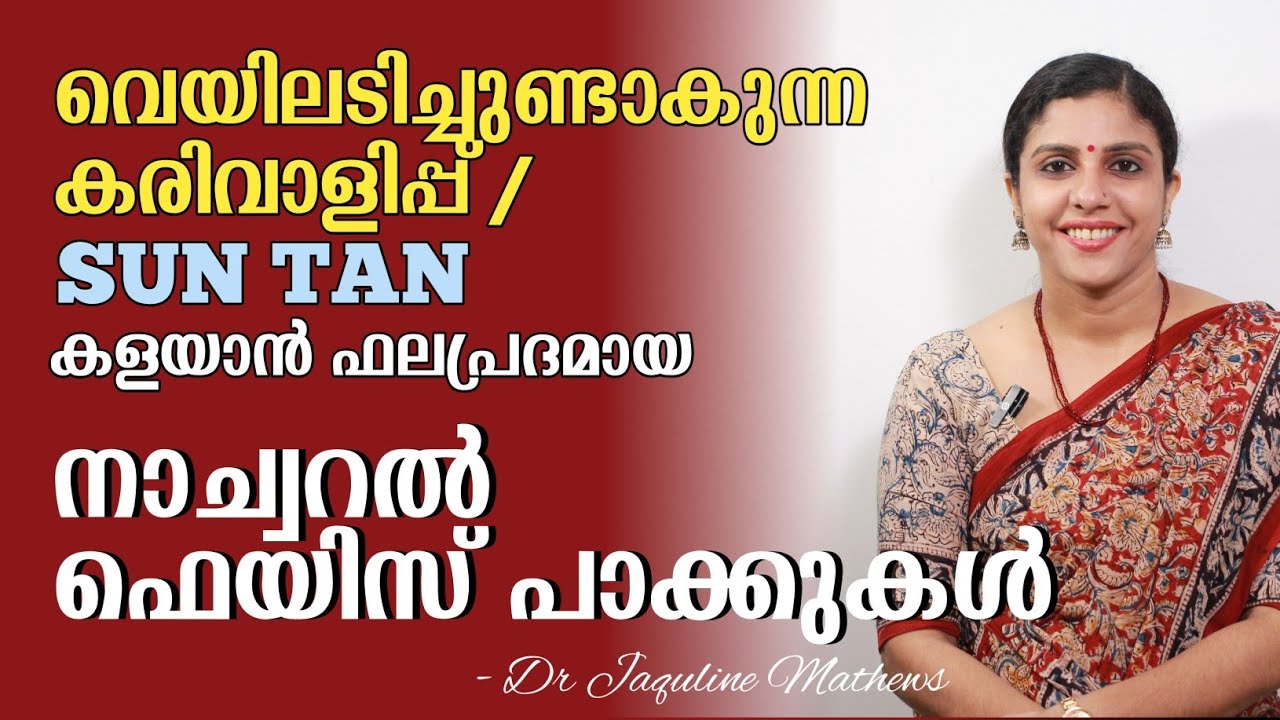 Face pack | Sun tan removal | വെയിലടിച്ചുണ്ടാകുന്ന കരിവാളിപ്പുകൾക്ക് |   Dr Jaquline Mathews BAMS