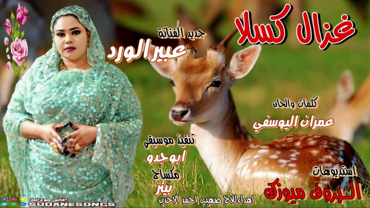 جديد عبير الورد غزال كسلا اغاني سودانية 2020