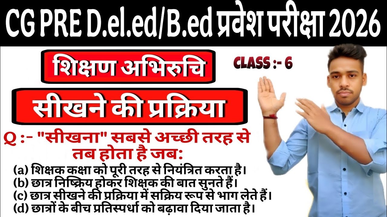 CG Pre Deled /  Bed Entrance exam 2026 Preparation | 🔥शिक्षण अभिरुचि - सीखने की प्रक्रिया  | imp mcq