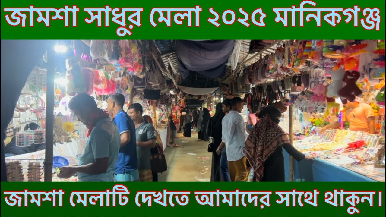 প্রিয় দরশক আজকে আপনাদের দেখাবো জামশা সাধুর মেলা ২০২৫/আপনারা সবাই ঘুরে আসতে পারেন।
