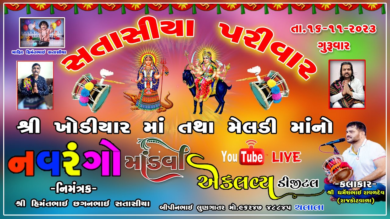 🔴Live:-Khodiyar maa & Meladi maa no Navrango mandavo Jamvala || dharmesh Raval Rajkot