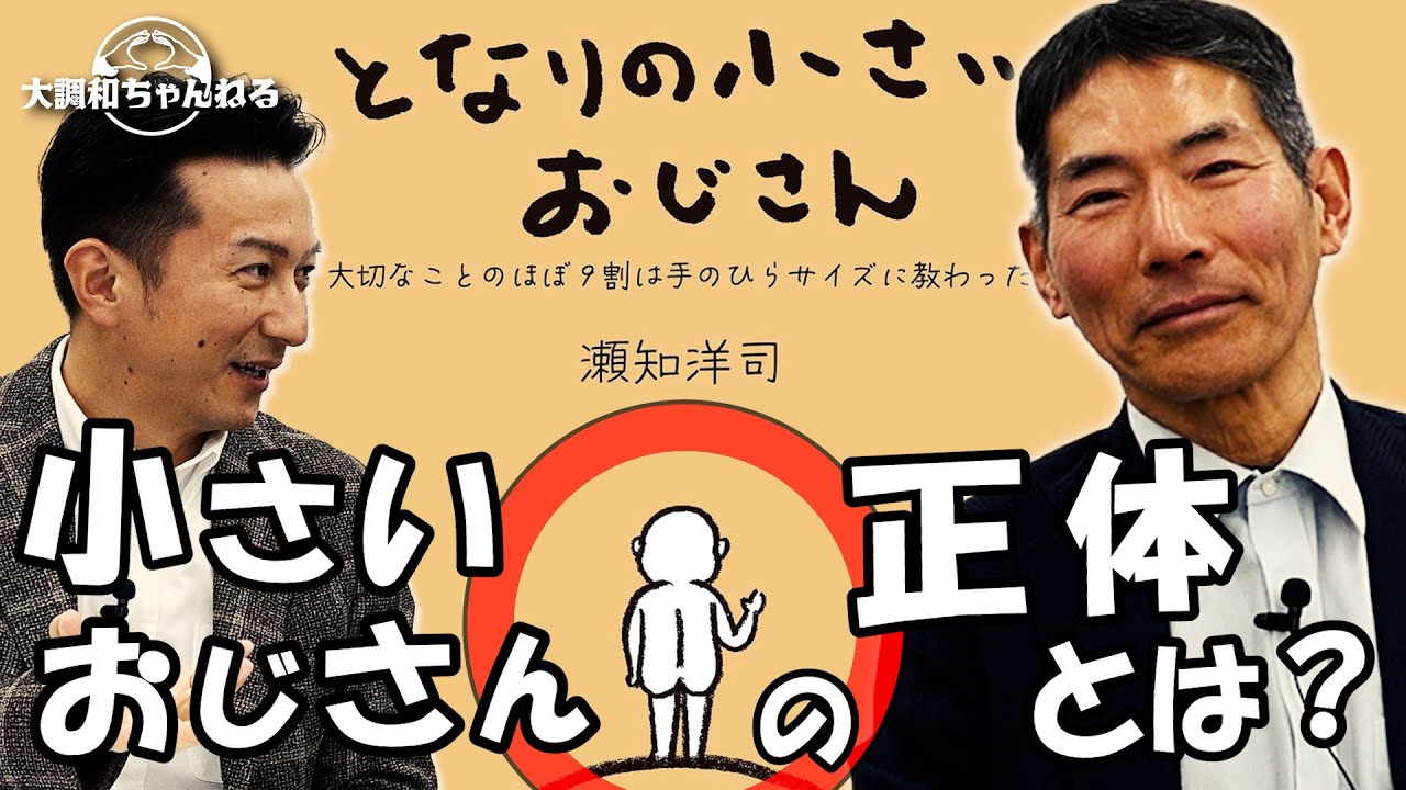 矢作直樹【となりの小さいおじさん/小さいおじさんの正体とは？】#矢作直樹