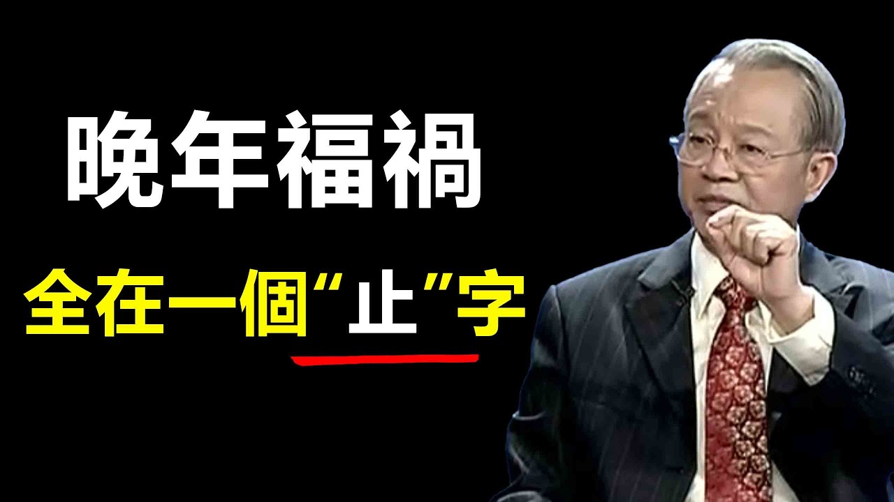 貪多反失福報，人到中年後守住家業的三個止損點，你必須知道...