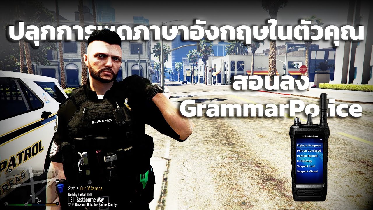 สอนลง GrammarPolice - พูดวิทยุ - ปลุกการพูดภาษาอังกฤษในตัวคุณ GTA V [LSPDFR]
