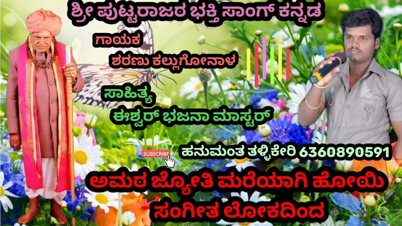 ಅಮರ ಜ್ಯೋತಿ ಮರೆಯಾಗಿ ಹೋಯಿ ಸಂಗೀತ ಲೋಕದಿಂದ ಗಾಯಕ ಶರಣು ಕಲ್ಲುಗೋನಾಳ ಪುಟ್ಟರಾಜರ ಭಕ್ತಿ ಸಾಂಗ್ ಹನಮಂತ ತಳ್ಳಿಕೇರಿ