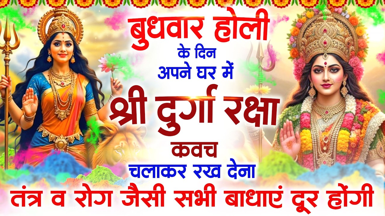 बुधवार होली के दिन श्री दुर्गा रक्षा कवच सुनने से आपके तंत्र व रोग जैसी सभी बाधाए दूर रहती है