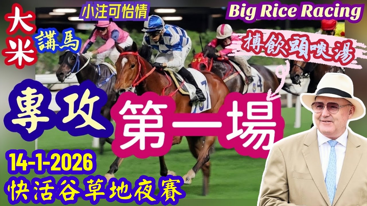 香港賽馬 專攻第一場 14-1-2026 快活谷草地夜賽 (全場分析拆局，是次策略: WP馬胆一拖二)