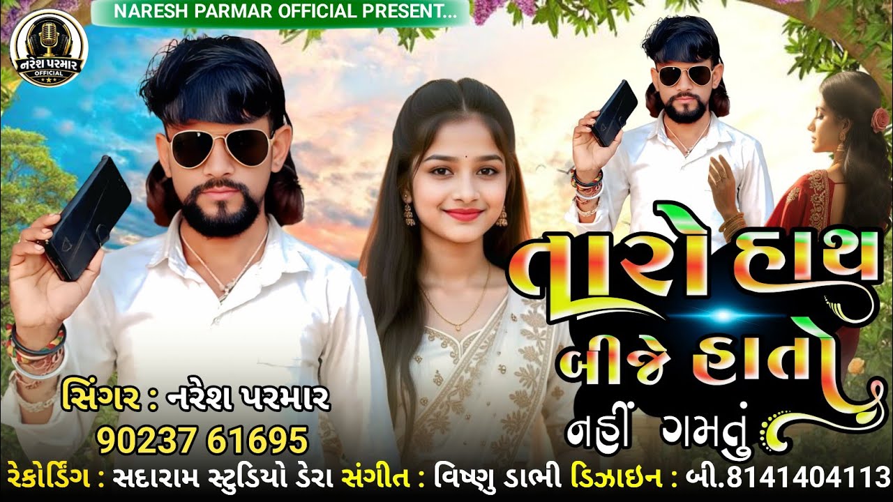તારો હાથ બીજે હાતો નહીં ગમતું || નરેશ પરમાર 
