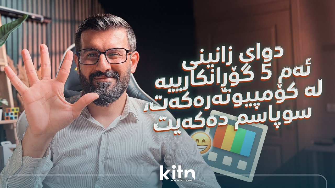دوای زانینی ئەم ٥ گۆڕانکارییە لە کۆمپیوتەرەکەت، سوپاسم دەکەیت 😁