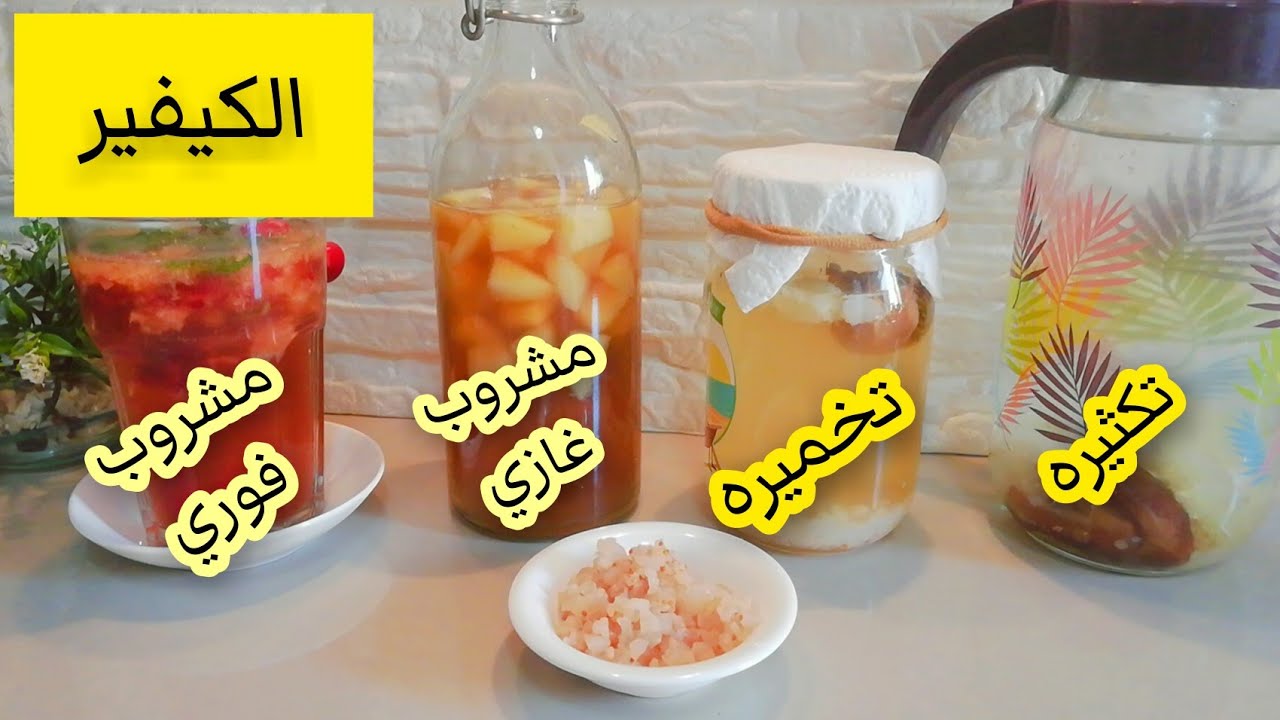 كيفيرالفاكهةلخديت من مريم بركات  بمراحله كلها التخمير والتكثير و كذا مشروب بنوعيه فوري وغازي kéfir#