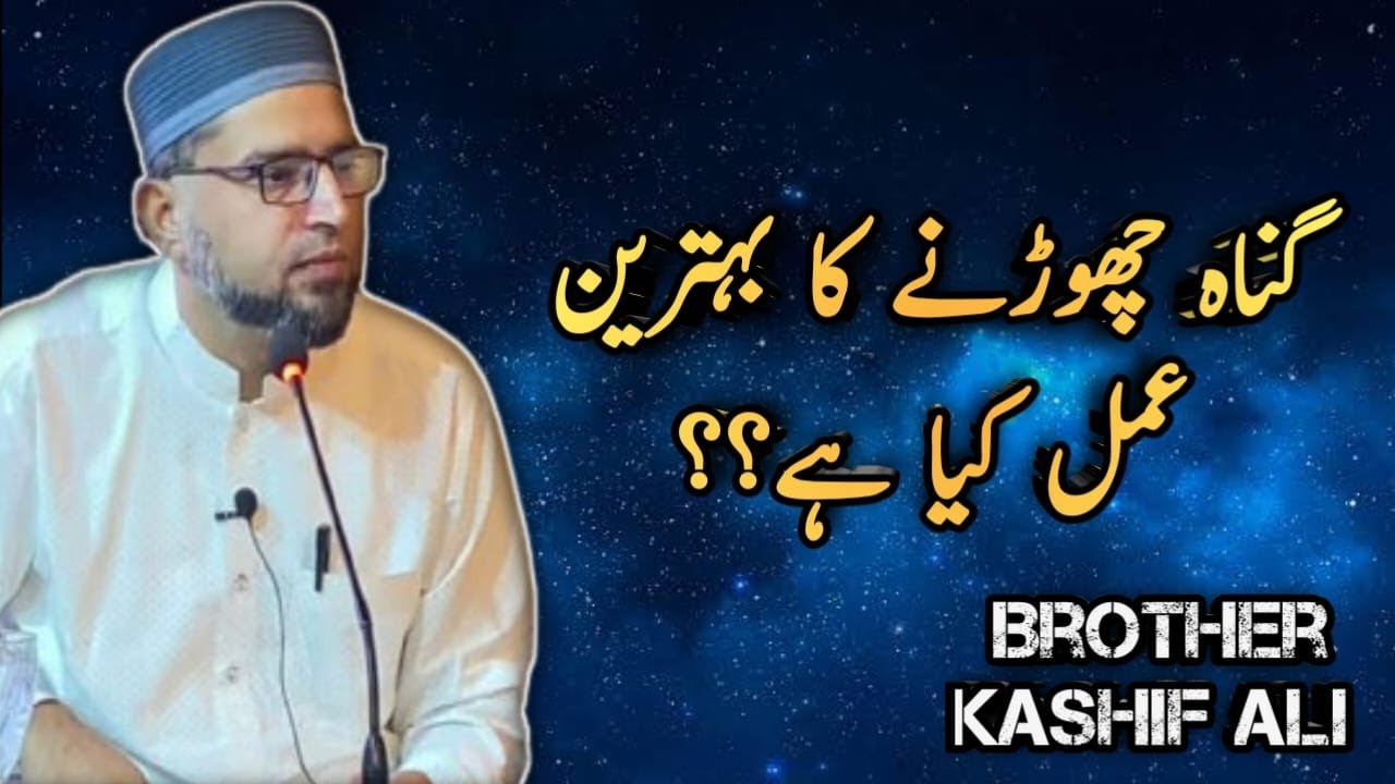 Gunah Chornay ka behtareen amal kia hai?? | Brother kashif ali