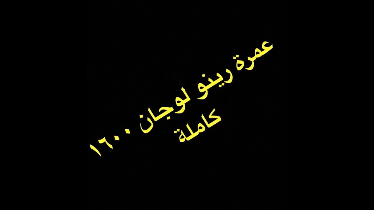عمرة رينو لوجان - Renult Logan 1600 cc