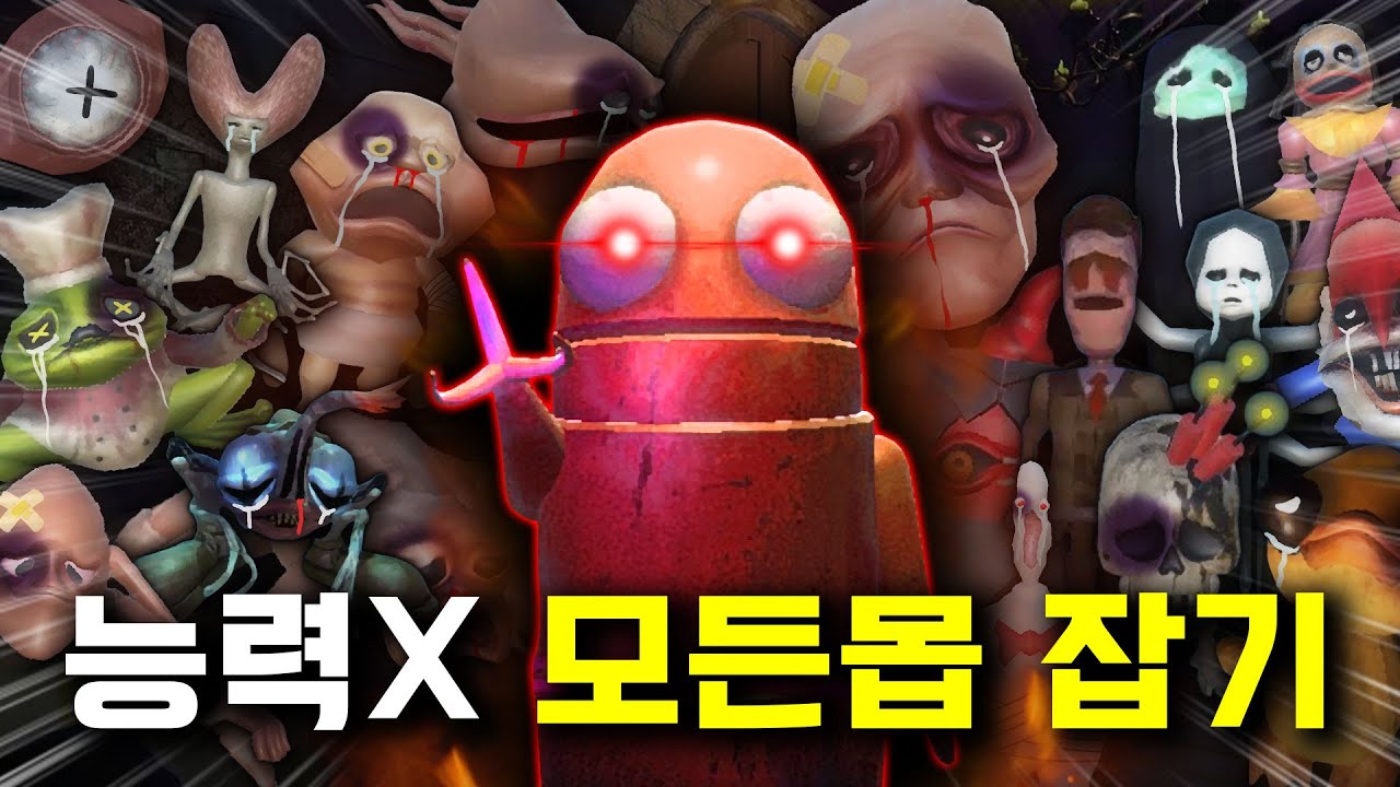 능력 안쓰고 모든 몬스터 혼자 잡는 고인물 ㄷㄷ