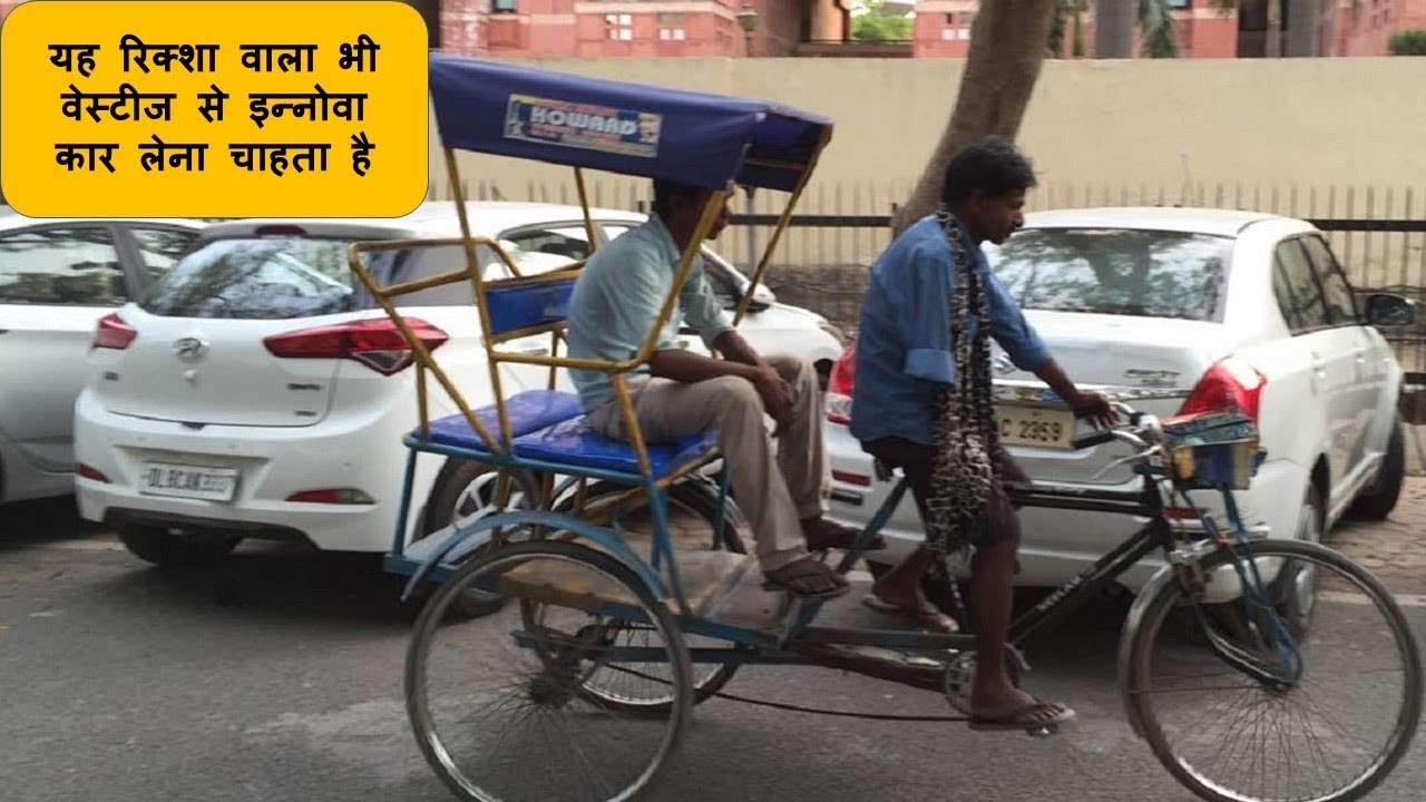 एक रिक्शा चालक भी वेस्टीज से Innova कार लेना चाहता है Rikshaw Pollar Singheshwar Chaurasia Interview