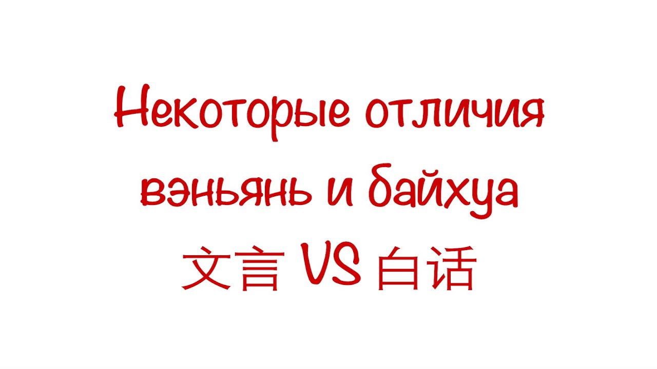 Некоторые отличия вэньянь и байхуа 文言VS白话