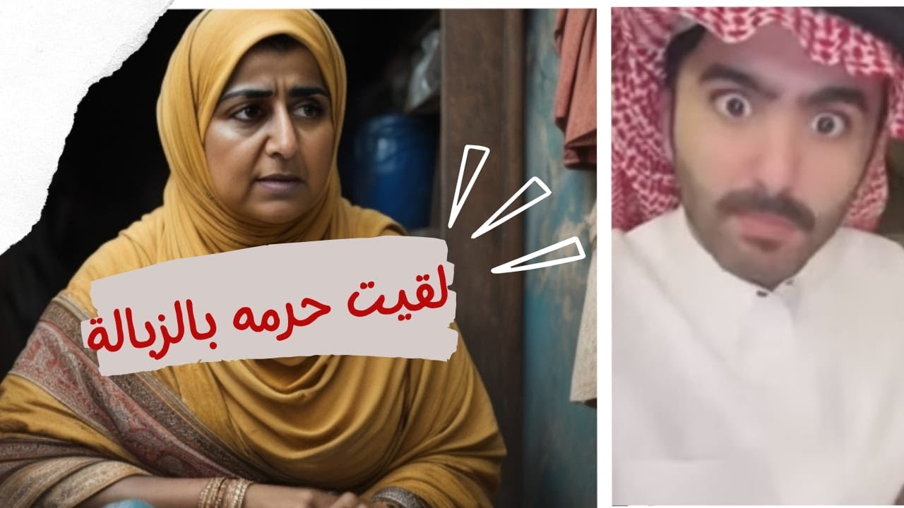 قصص سلمان ( لقيت الحرمة بالزبالة 👩🏼😳❓)
