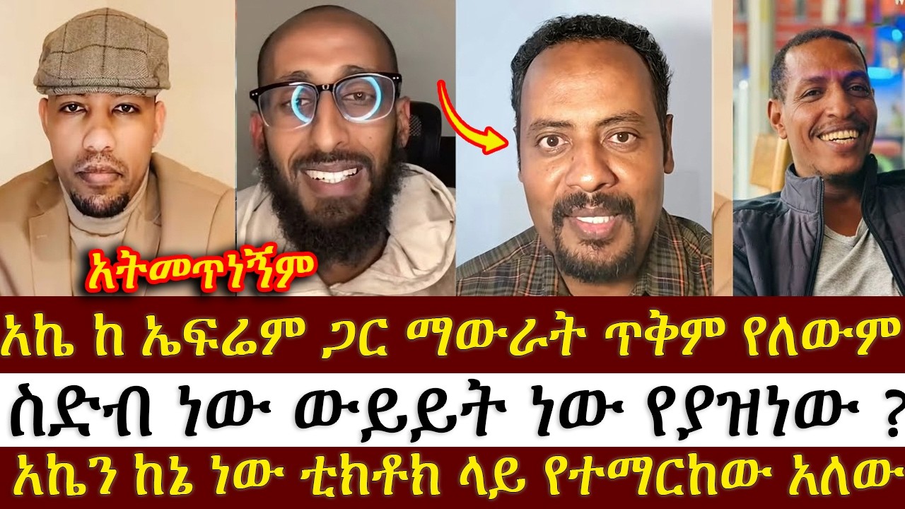 አኬ ከ ኤፍሬም ባለጊዜ  ጋር ማውራት ጥቅም የለውም  | አኬ |