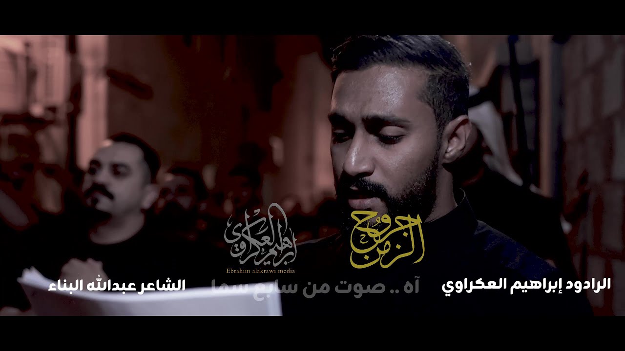 جروح الزمن | الرادود إبراهيم العكراوي | ليلة ضربة الأمام علي (ع) 1446هـ | موكب سترة واديان|