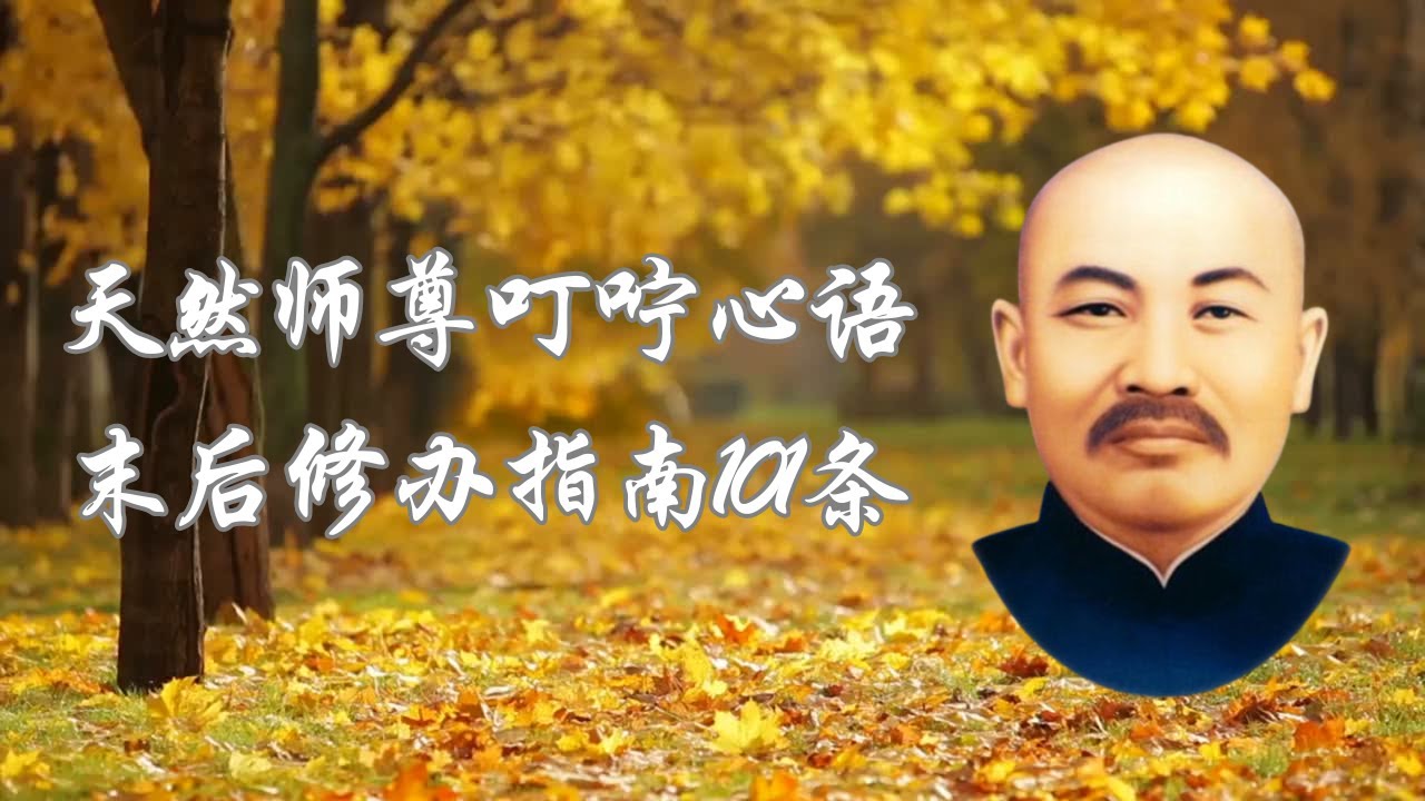 天然师尊叮咛心语 | 末后修办指南101条