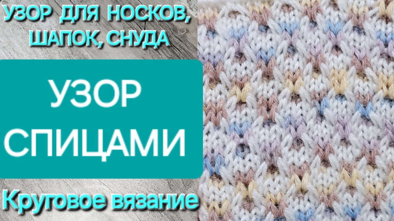 КЛАССНЫЙ УЗОР СПИЦАМИ/  ЛЕНИВЫЙ ЖАККАРД/ ВЯЗАНИЕ ПО КРУГУ