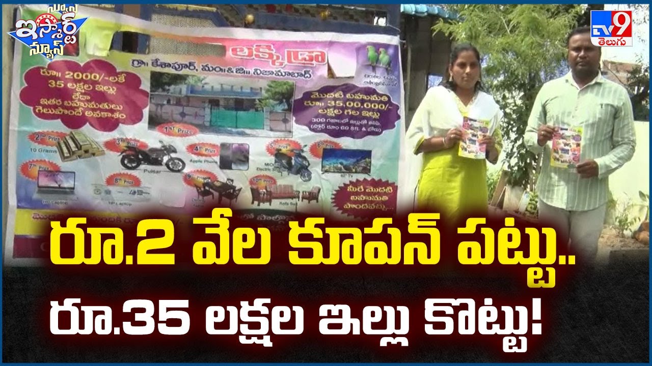 iSmart News : రూ.2 వేల కూపన్ పట్టు.. రూ.35 లక్షల ఇల్లు కొట్టు! - TV9