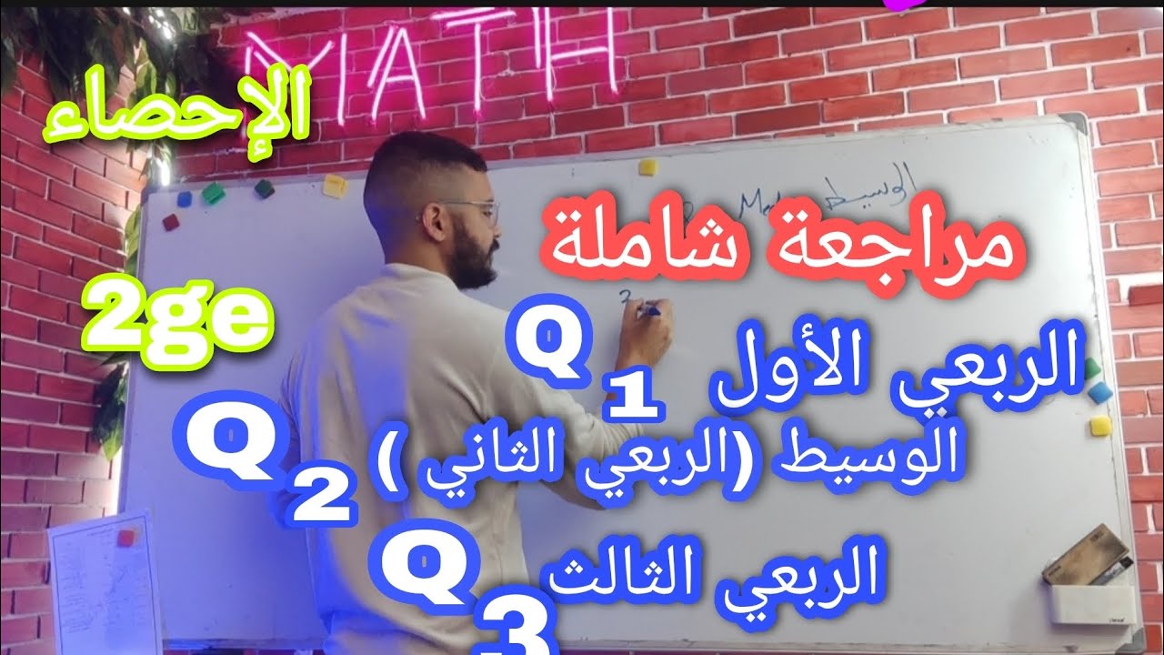 مراجعة شاملة في الإحصاء للثانية ثانوي تسيير وإقتصاد الربعي الأول وسيط السلسلة الإحصائية الخ