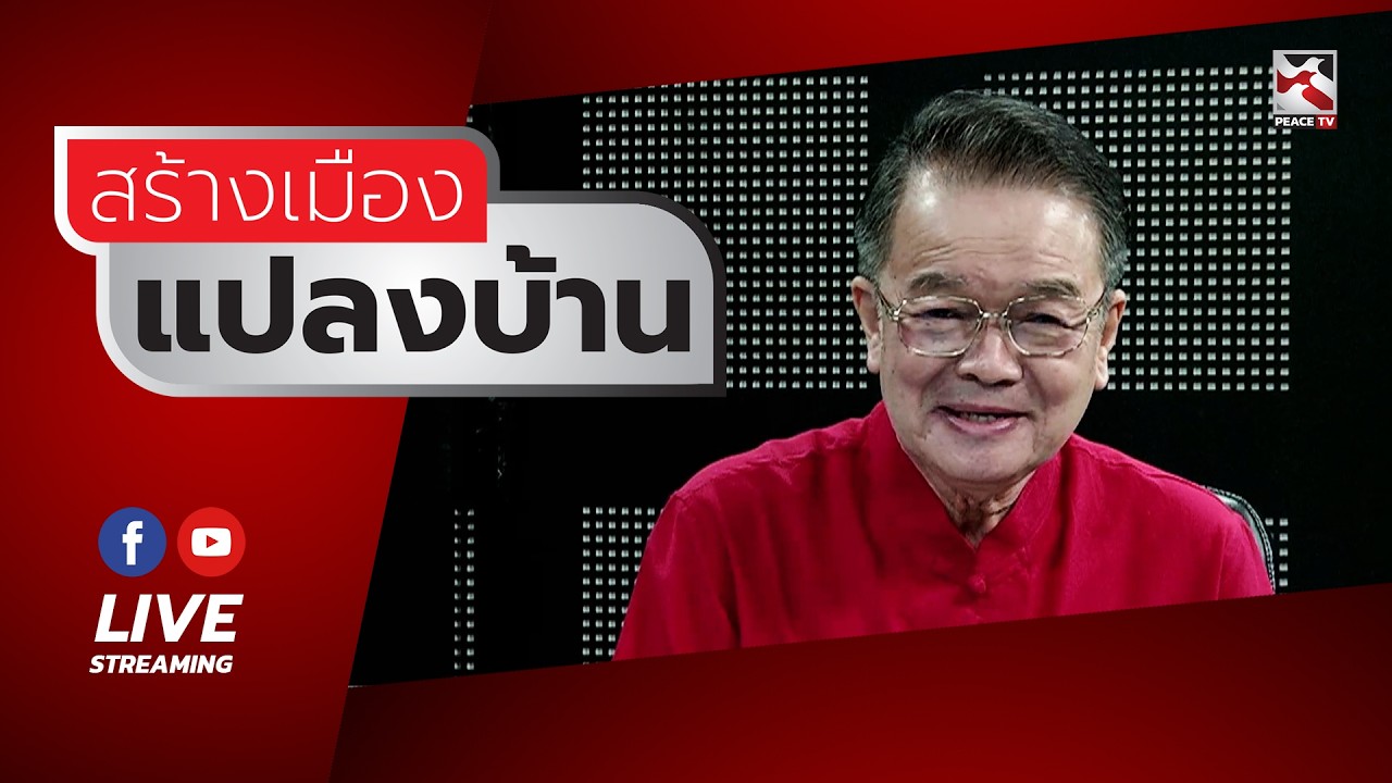 รายการสร้างเมืองแปลงบ้าน วันที่ 7 กุมภาพันธุ์ 2569 (ช่วงที่1)