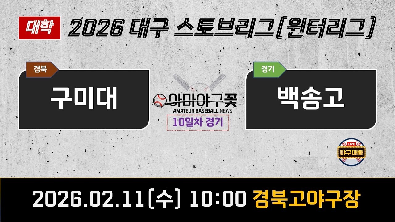 구미대 vs 백송고 *전근표감독 해설 [26'대구윈터리그] #전근표 #윈터리그 #스토브리그 #야구아빠 #김준우tv