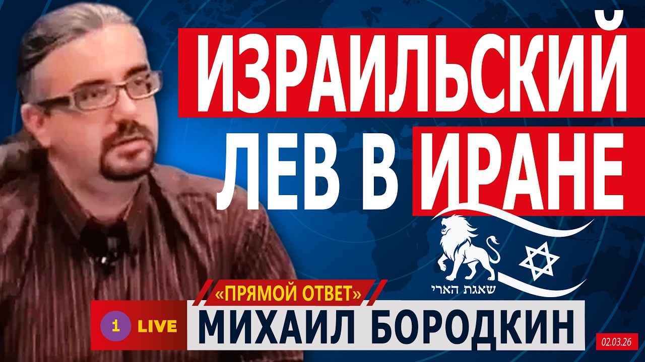 ❗ИЗРАИЛЬСКИЙ ЛЕВ В ИРАНЕ. МИХАИЛ БОРОДКИН @PervoeRadio89.1​
