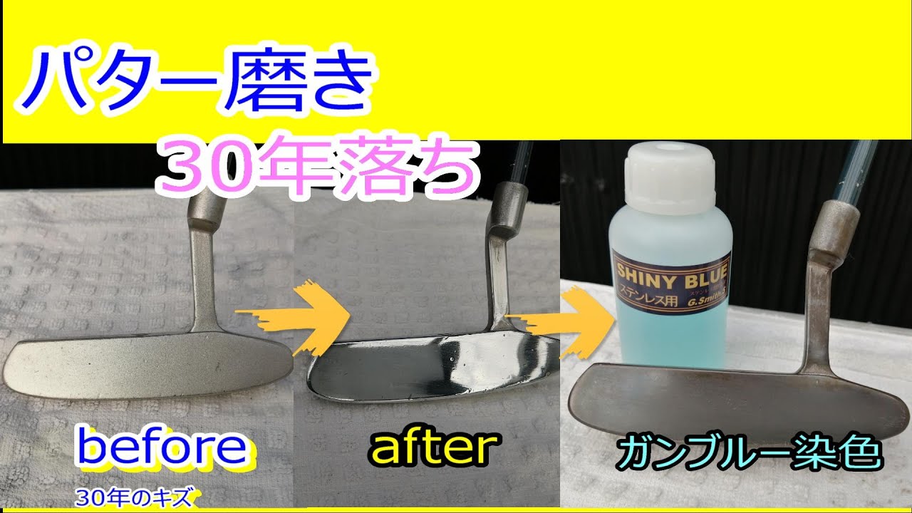 パターをガンブルー塗装　⛳