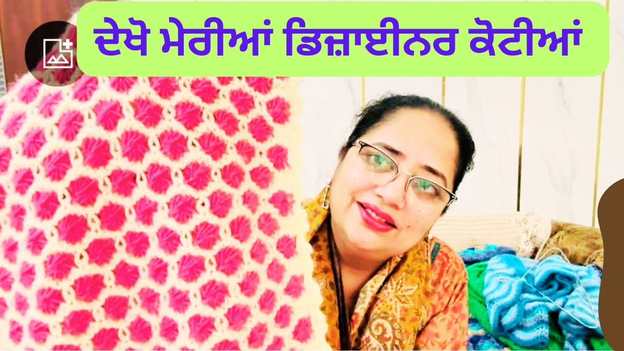 ਦੇਖੋ ਮੇਰੀਆਂ ਕੋਟੀਆਂ ਦੇ ਡਿਜ਼ਾਇਨ,ਕਿਸ ਨੇ ਬਣਾਈਆਂ?