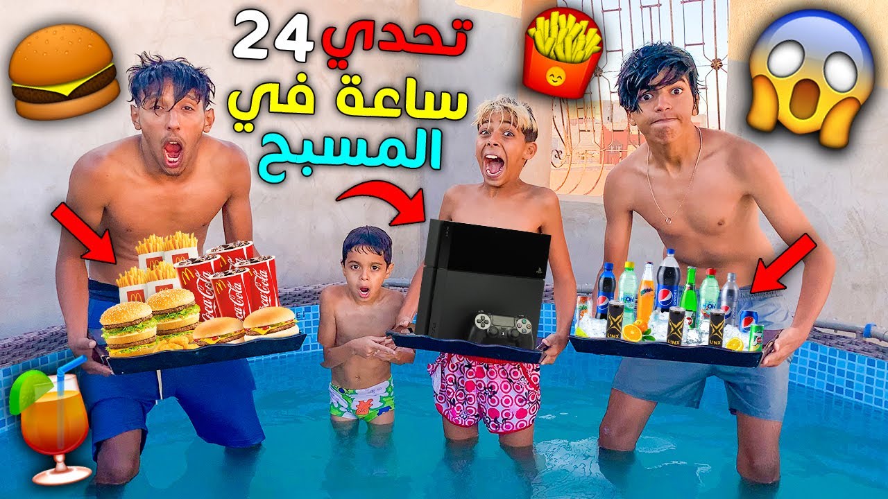 تحدي 24 ساعة داخل المسبح 😰☀️ لعبنا GTA V وسط المسبح 🎮🤑