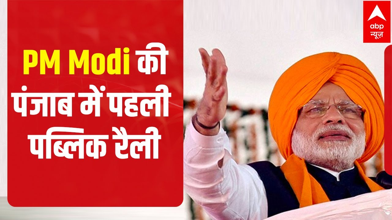 PM Modi की Punjab में पहली public rally #shorts