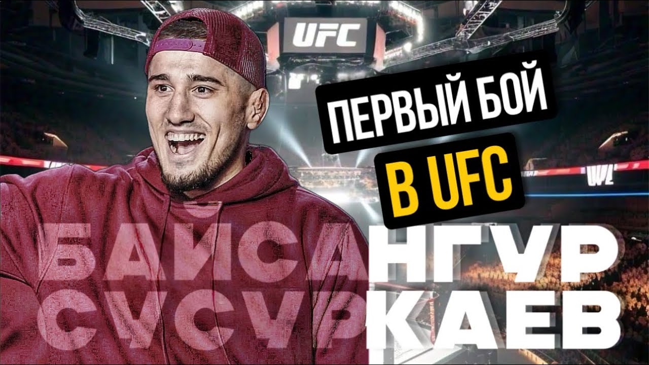 Nika Vlog #20 UFC 319 Байсангур Сусуркаев первый бой в UFC и эмоции дебюта.